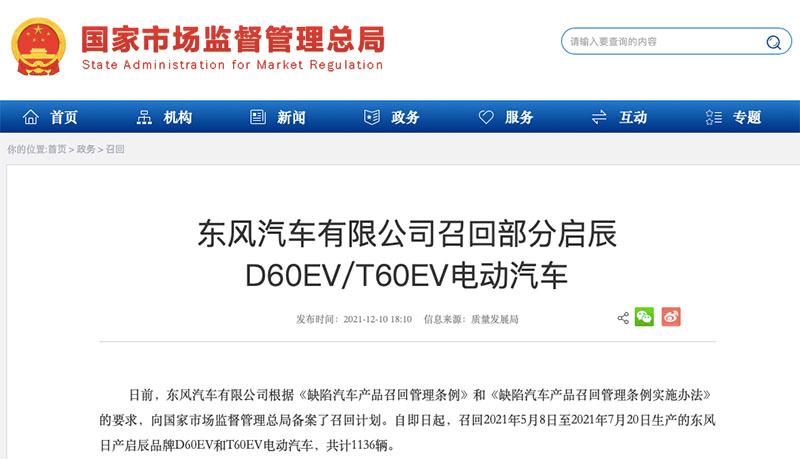 东风汽车召回部分启辰D60EV/T60EV电动汽车 东风汽车召回部分启辰D60EV/T60EV电动汽车