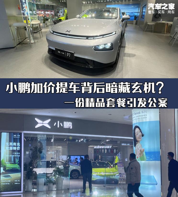 小鹏加价提车 处心积虑还是弄巧成拙? 小鹏加价提车 处心积虑还是弄巧成拙?