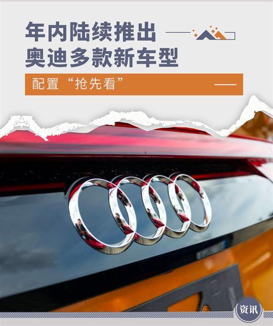 年内陆续推出 奥迪多款车型配置“抢先看”