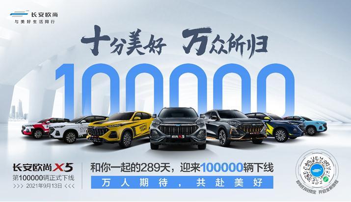 为中国制造点赞!欧尚X5第十万辆下线 为中国制造点赞!欧尚X5第十万辆下线