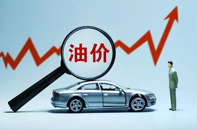 3月17日油价调整,95号汽油或将超9元 3月17日油价调整,95号汽油或将超9元