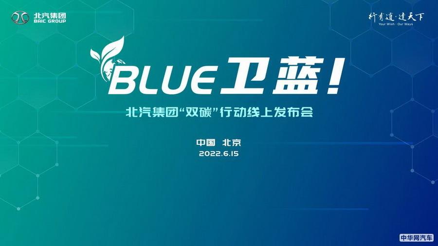 北汽集团发布“BLUE卫蓝计划” 2050年前脱碳 北汽集团发布“BLUE卫蓝计划” 2050年前脱碳
