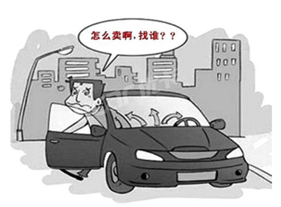 教你如何卖二手车 二手车买卖小技巧