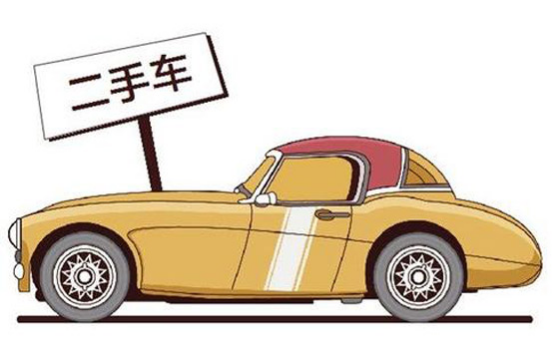 如何卖掉自己的二手车注意啥