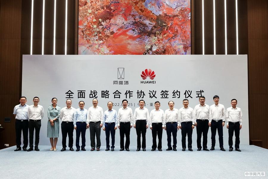 阿维塔科技与华为技术签署全面战略合作协议 阿维塔科技与华为技术签署全面战略合作协议