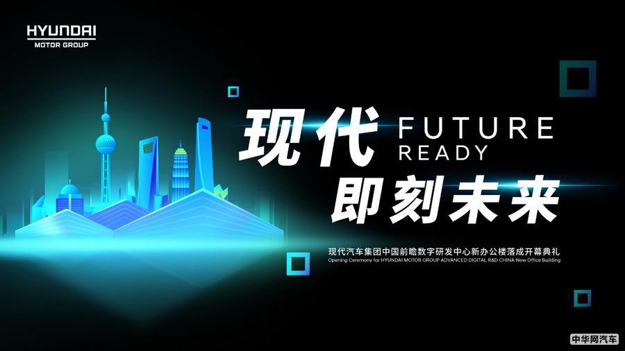 现代汽车集团中国前瞻数字研发中心在沪揭幕 现代汽车集团中国前瞻数字研发中心在沪揭幕