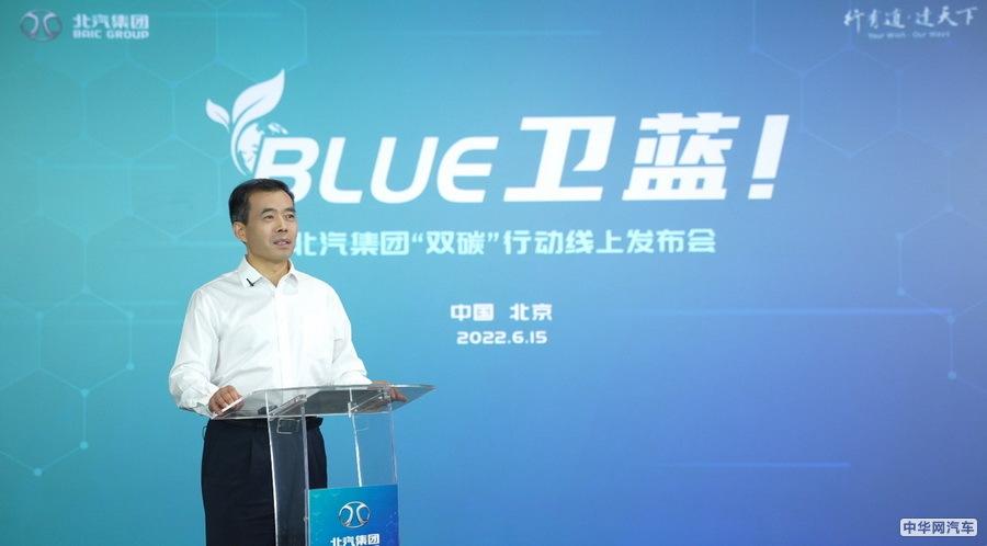 北汽集团发布“BLUE卫蓝计划” 2050年前脱碳 北汽集团发布“BLUE卫蓝计划” 2050年前脱碳