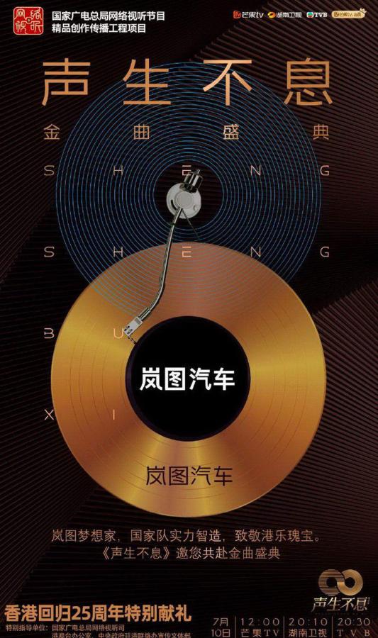 岚图x芒果TV《声生不息》献礼香港回归