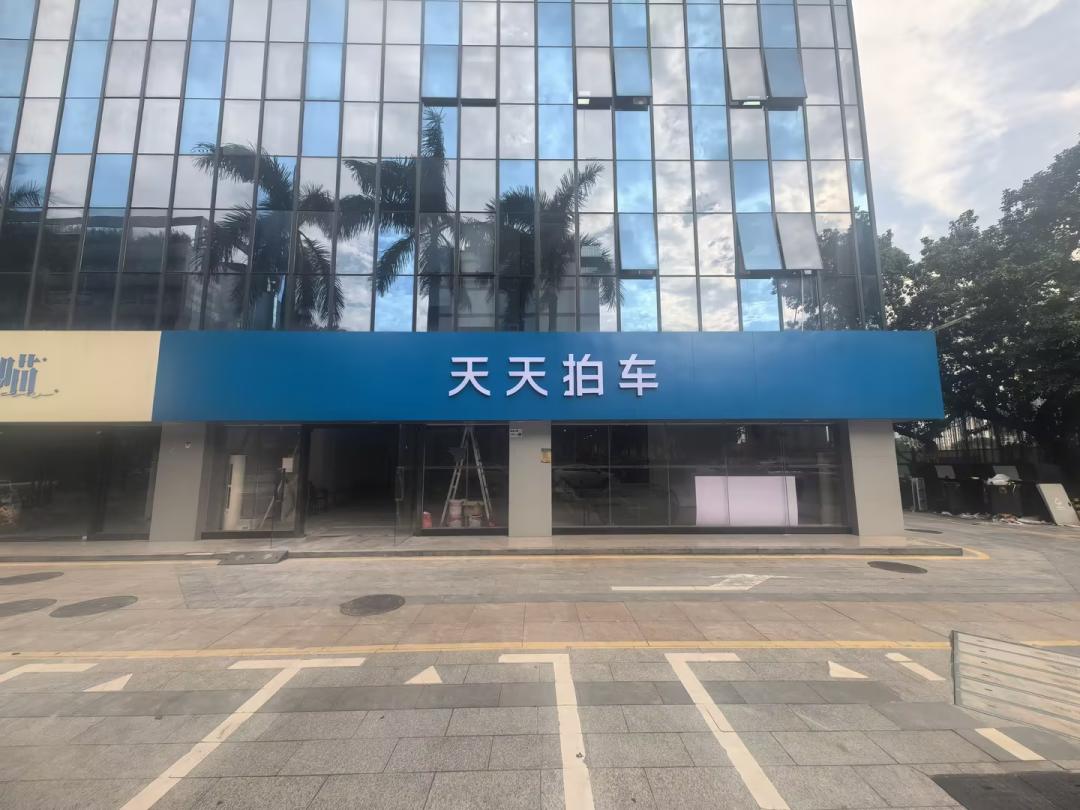天天拍车深圳宝安店