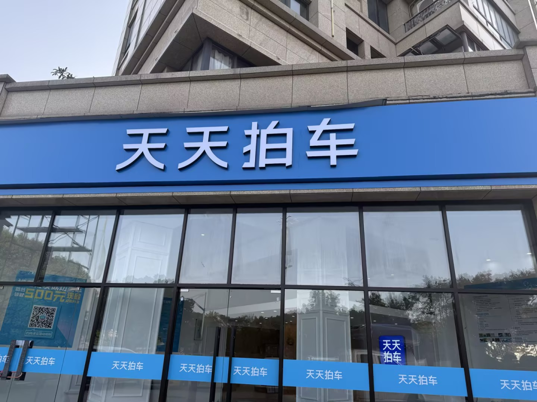 天天拍车金华分店