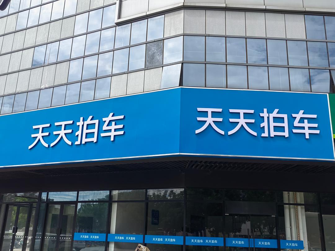 天天拍车天天拍车武汉客厅店