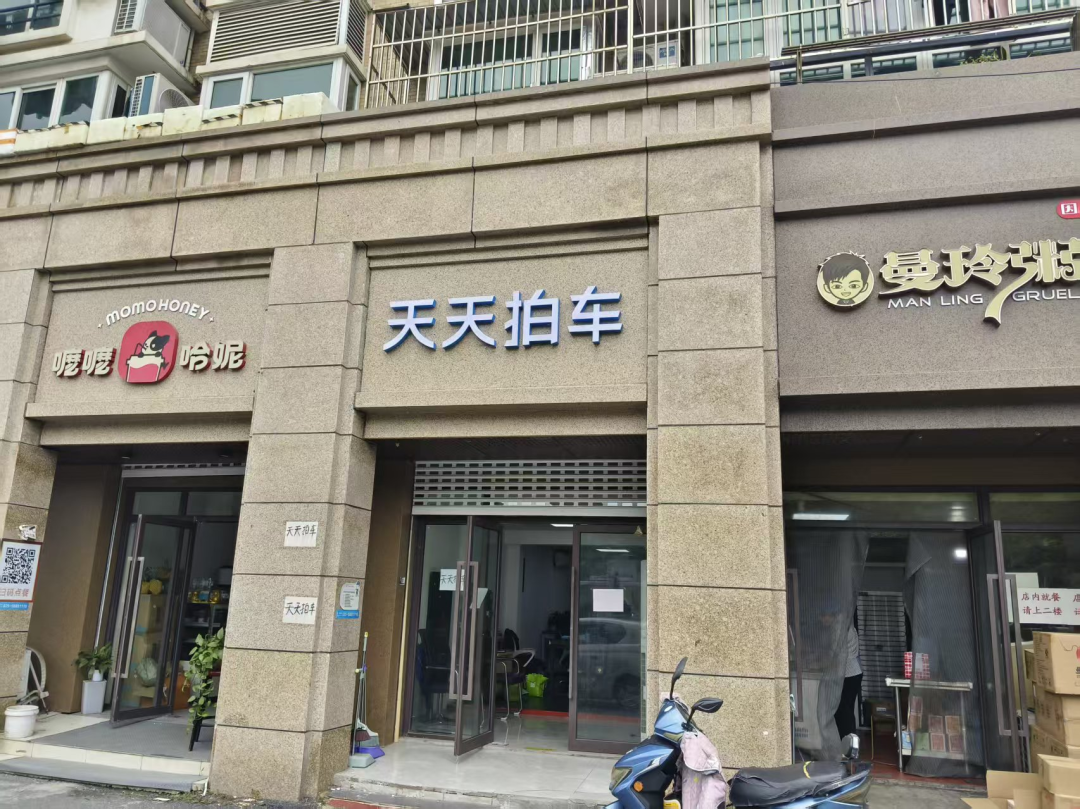 天天拍车南京浦口店