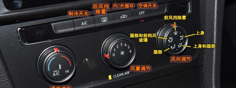 大众探歌空调按钮图解探歌空调除雾和暖风开启方法