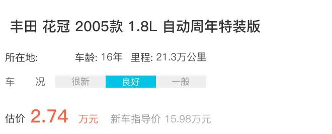 二手车评估师:丰田花冠16年车龄能卖多钱?