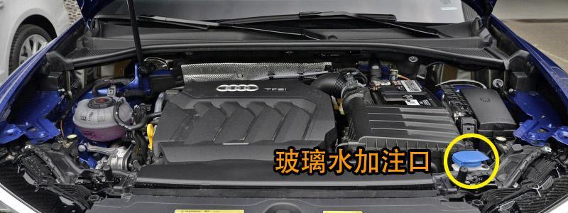 奥迪q3玻璃水怎么加q3玻璃水加注位置及容量