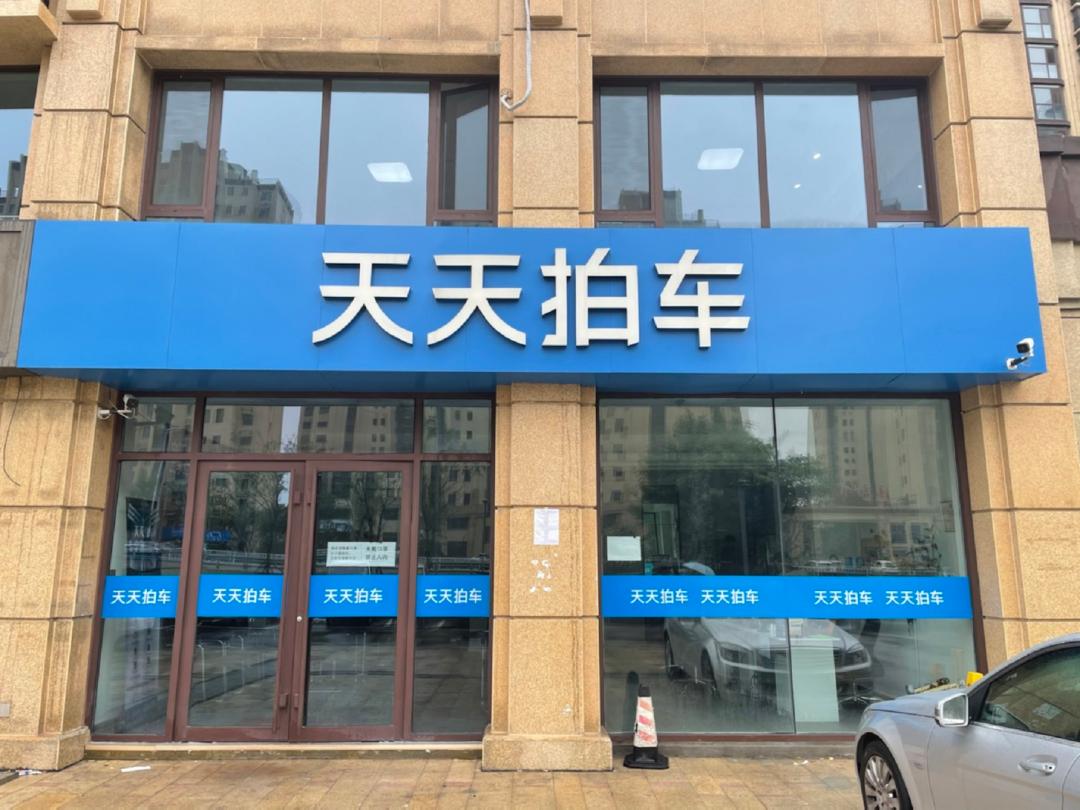 山东天天拍车门店(全国连锁)