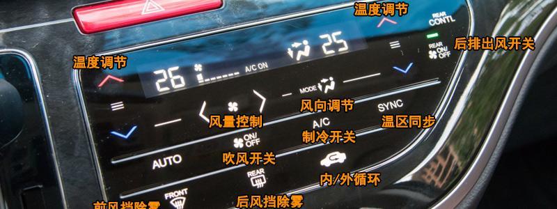 本田艾力绅空调按钮图解艾力绅空调除雾和暖风开启方法