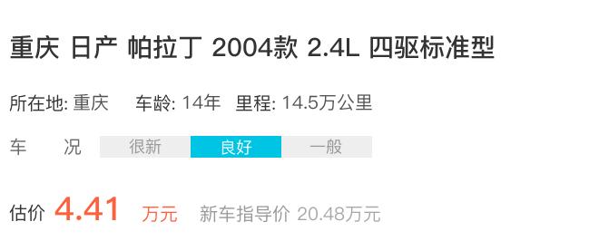 二手车评估师日产帕拉丁14年车龄能卖多钱