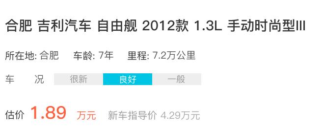 二手车评估师吉利汽车自由舰7年车龄能卖多钱
