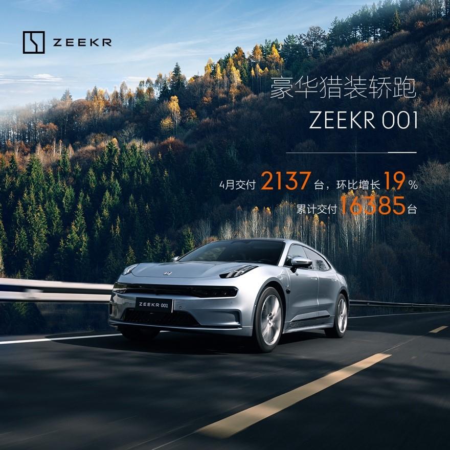 4月极氪001交付2137台环比增长19