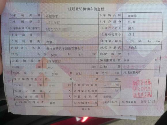 [成都·川G] 二手吉利汽车远景X12017款 1.3L 自动玩家版