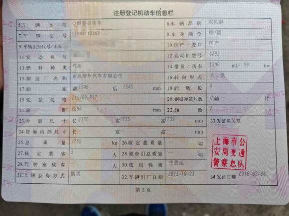 [嘉兴·沪C] 二手东风风行景逸X52015款 1.6L 手动尊享型