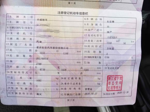 [宁波·浙B] 二手长安逸动2020款 PLUS 1.6L GDI 手动豪华型