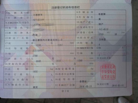 [芜湖·皖B] 二手吉利汽车帝豪GS2016款 运动版 1.8L 手动领尚型